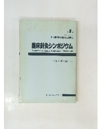 臨床針灸シンポジウム