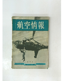 航空情報 第2集