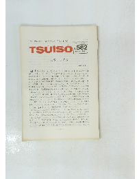 TSUISO　No.582