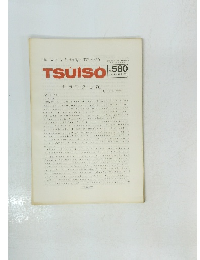 TSUISO　No.580
