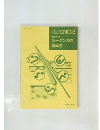 シーケンスの読み方