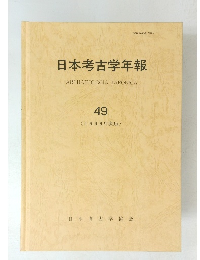 日本考古学年報 49