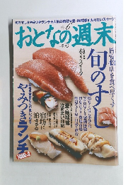 おとなの週末 2005年6月号