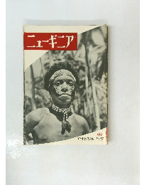 アサヒ写真ブック 69　ニューギニア