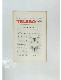 The Weekly Butterfly's TSU・I・SO　No.585 1989年2月12日