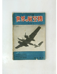 1951年版 世界の航空機 -第1集 -