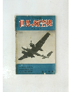 1951年版 世界の航空機 -第1集 -