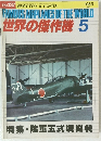 世界の傑作機　1983年5月号