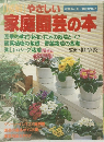 やさしい家庭園芸の本