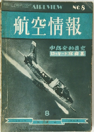 航空情報　8