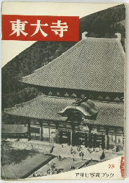 東大寺　75 アサヒ写真ブック