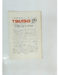 TSUISO　No.573