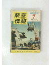 航空情報　1955年7月号