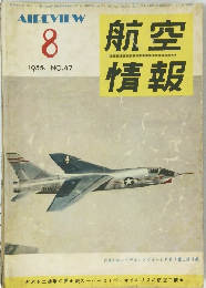 航空情報　1955年8月号