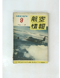 航空情報 1955 No.48 