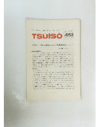 TSUISO　No.653
