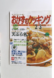 おかずのクッキング　2002年2月　