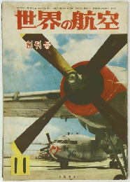 世界の航空　11