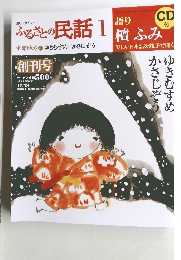 ふるさとの民話 1　中部地方 一　ゆきむすめ/かさじぞう