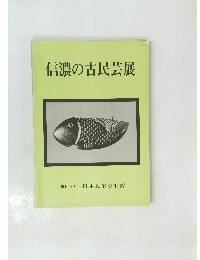 信濃の古民芸展