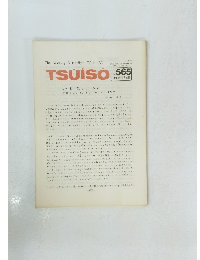 TSUISO　No.565