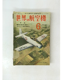 世界の航空機　1952年6月号