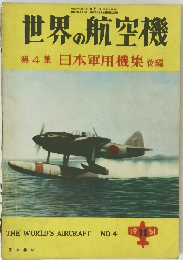 世界の航空機　第4集　日本軍用機集 後編