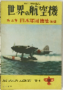 世界の航空機　第4集　日本軍用機集 後編