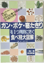 ガン・ボケ・寝たきりを3つ同時に防ぐ食べ物大図解
