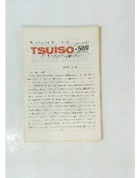 TSUISO　No.569