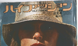 ハイファッション　1975年8月号