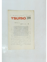 TSUISO　No.556