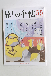 暮しの手帖55　12-1月号