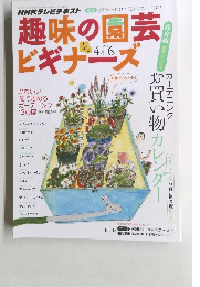 趣味の園芸ビギナーズ　2013年　4月-6月