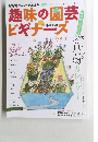 趣味の園芸ビギナーズ　2013年　4月-6月