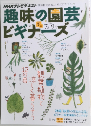 趣味の園芸ビギナーズ　2013年　7月-9月