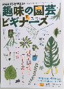 趣味の園芸ビギナーズ　2013年　7月-9月