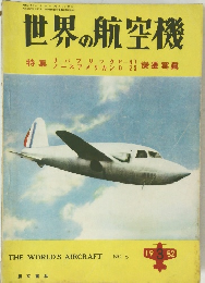 世界の航空機　1952年3月号