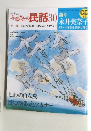 語り伝えたい　ふるさとの民話30