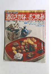 酒のさかなとおつまみ