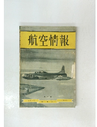 航空情報 第3集