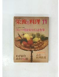あなたの暮らしに 栄養と料理 11