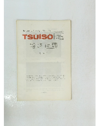 TSUISO No.559/560 1988年5-22/6-2号