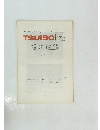 TSUISO No.559/560 1988年5-22/6-2号