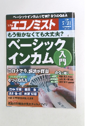 週刊エコノミスト　2020年7/21号