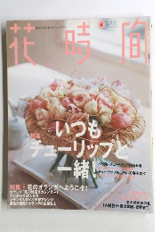 花時間　1998年4月号