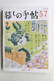 暮しの手帖　57　2012年4-5月号　春号