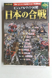 ビジュアルワイド図解　日本の合戦