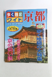 歩く地図ワイド京都