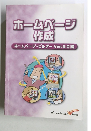 ホームページ作成　ホームページ・ビルダーVer.8.0 編